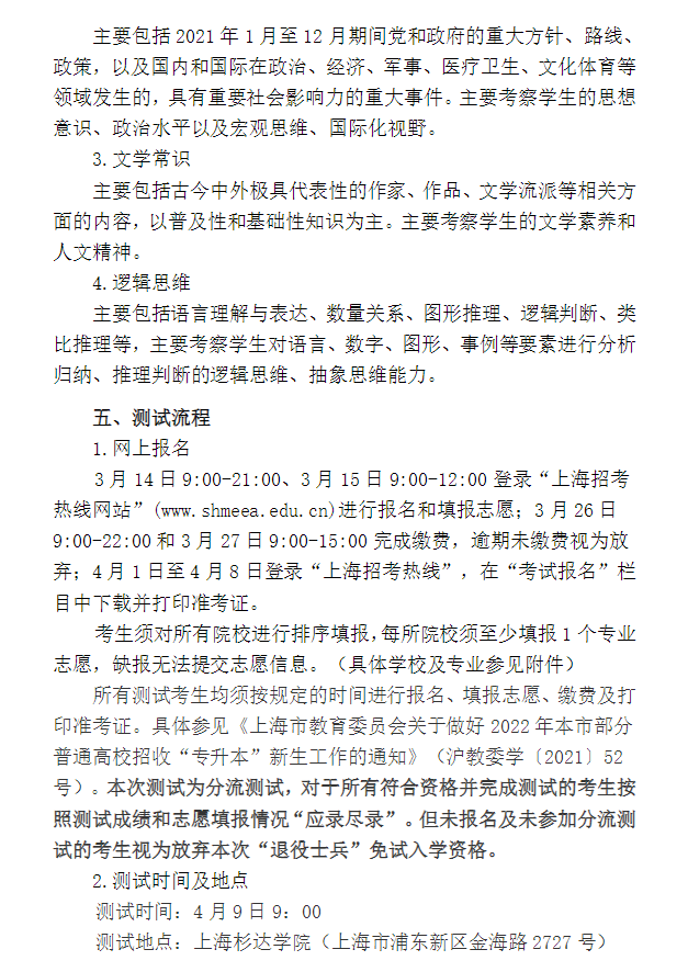 2022年上海市“退役軍人”專升本招生適應能力分流測試實施方案