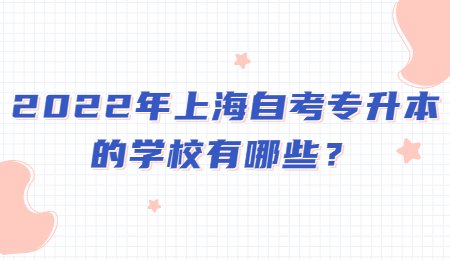 2022年上海自考專升本的學(xué)校有哪些？