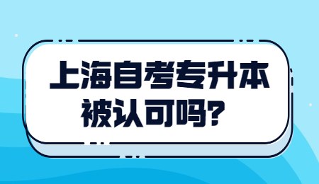 上海自考專升本被認(rèn)可嗎？
