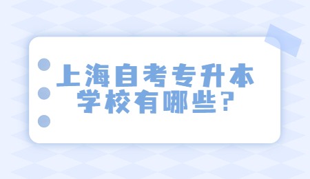 上海自考專升本學校有哪些?