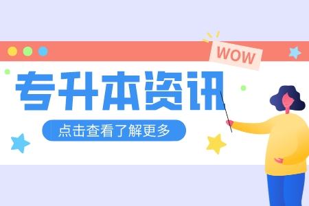 上海工程技術(shù)大學(xué)專升本