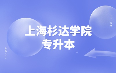 上海杉達學院專升本