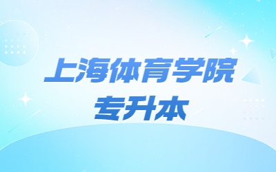 上海體育學(xué)院專升本.jpg