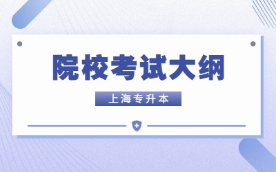 上海中僑職業技術大學專升本