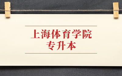 上海體育學院專升本招生專業