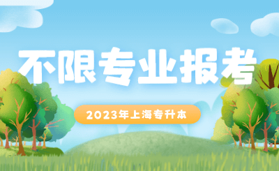 上海專升本不限專業報考