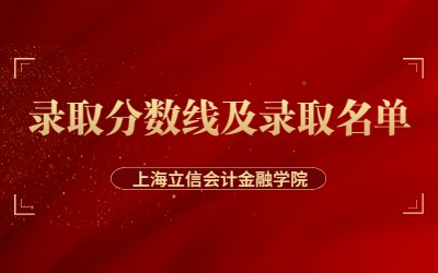 2023年上海立信會計金融學院專升本錄取分數線