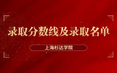 2023年上海杉達(dá)學(xué)院專(zhuān)升本錄取分?jǐn)?shù)線(xiàn)