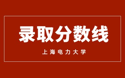 上海電力大學專升本錄取分數線