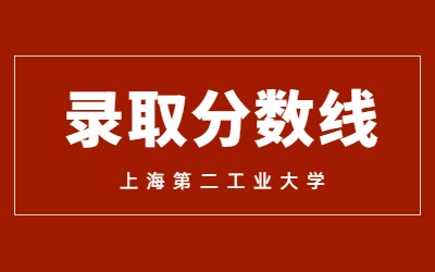 2023年上海第二工業(yè)大學(xué)專升本錄取分?jǐn)?shù)線