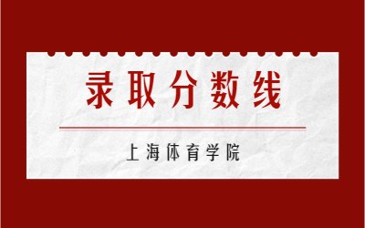 上海體育學院專升本錄取分數線