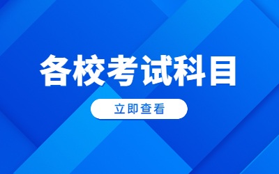 上外賢達學院專升本考試科目