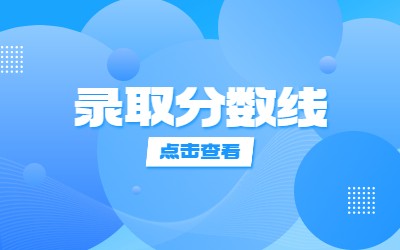 上海中醫藥大學高本貫通專升本錄取分數線