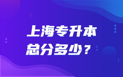 上海專升本