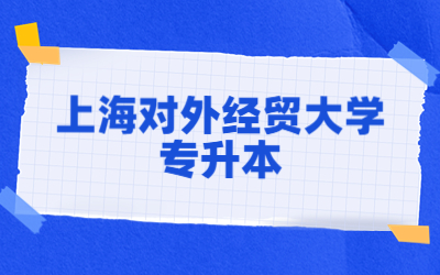 上海對(duì)外經(jīng)貿(mào)大學(xué)專(zhuān)升本.jpg