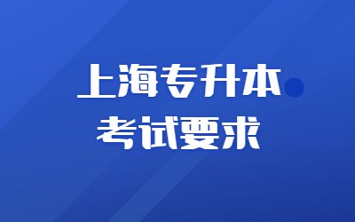 上海專升本考試要求.jpg