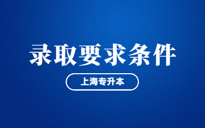 上海專升本