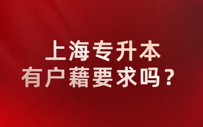 上海專升本