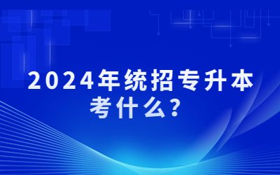 統招專升本