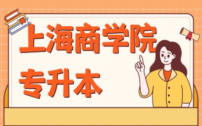 上海商學院專升本