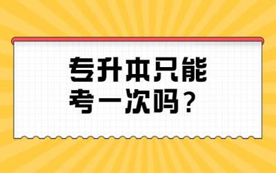 專升本只能考一次嗎？.jpg