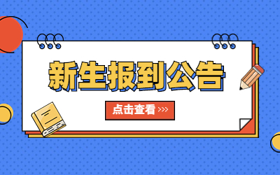 2023年杉達學院專升本新生報到公告
