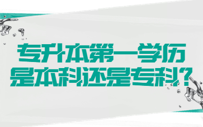 專升本