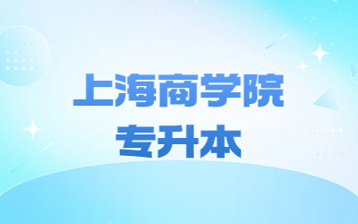 上海商學院專升本報錄比