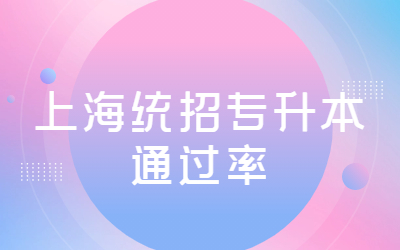上海統招專升本通過率.jpg