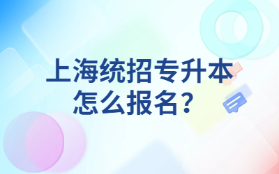 上海統招專升本怎么報名？.jpg