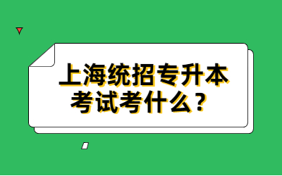 上海統招專升本考試