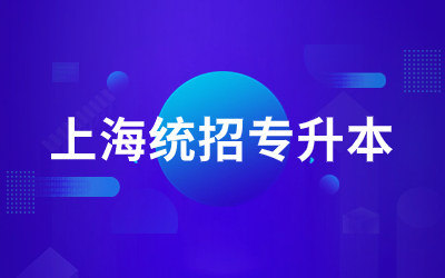 上海統招專升本報名對象包括哪些人.jpg
