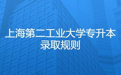 上海第二工業大學專升本錄取規則.jpg
