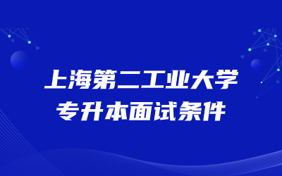 上海第二工業(yè)大學(xué)專升本面試條件.jpg