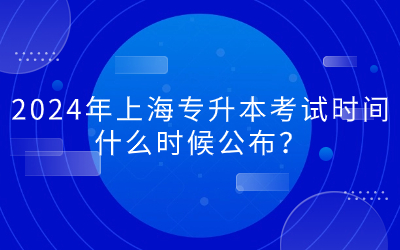 2024年上海專升本考試時間什么時候公布.jpg
