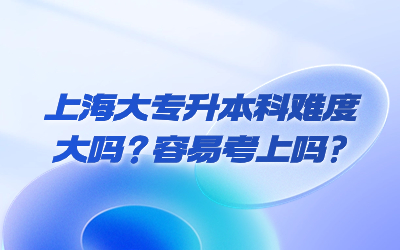 上海大專升本科.jpg