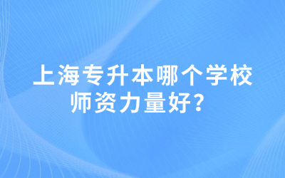 上海專升本學校 .jpg