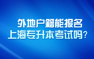 上海專升本報名.jpg