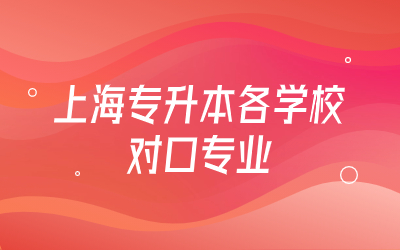 上海專(zhuān)升本各學(xué)校對(duì)口專(zhuān)業(yè).jpg