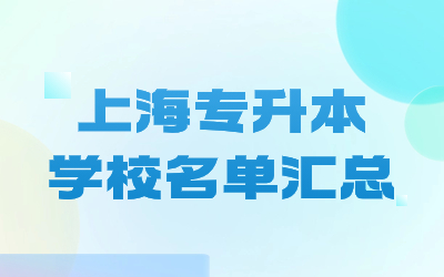 上海專升本學校名單匯總.jpg