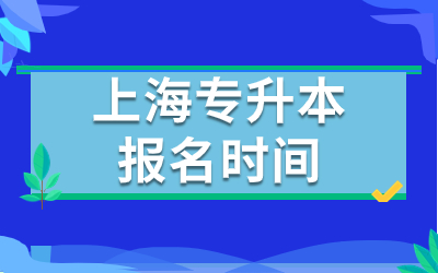 上海專升本報名時間.jpg