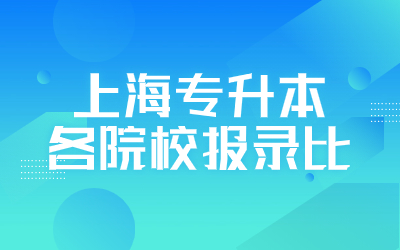 上海專升本各院校報錄比.jpg