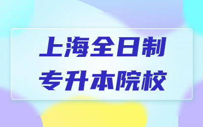 上海全日制專升本院校.jpg