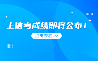 2023年上海市高等學校信息技術水平考試成績即將公布！.jpg