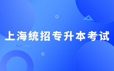 上海統招專升本考試.jpg