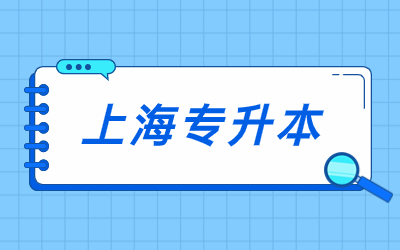上海專升本流程.jpg