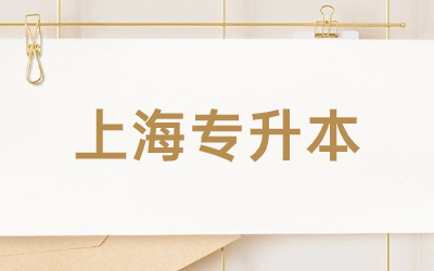 上海各高校專升本錄取率.jpg