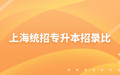 上海統招專升本招錄比.jpg