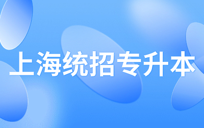 上海統招專升本報錄比.jpg