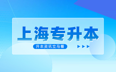 上海專升本報名時間.jpg